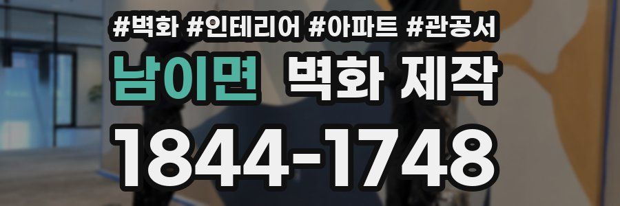 남이면 벽화 제작