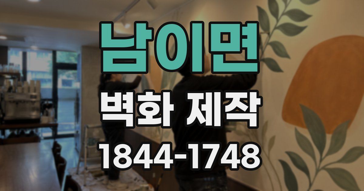 남이면 벽화 제작