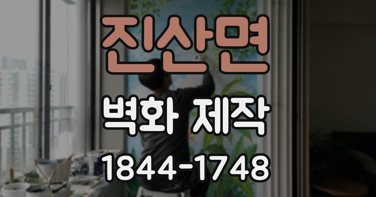 진산면 벽화 제작