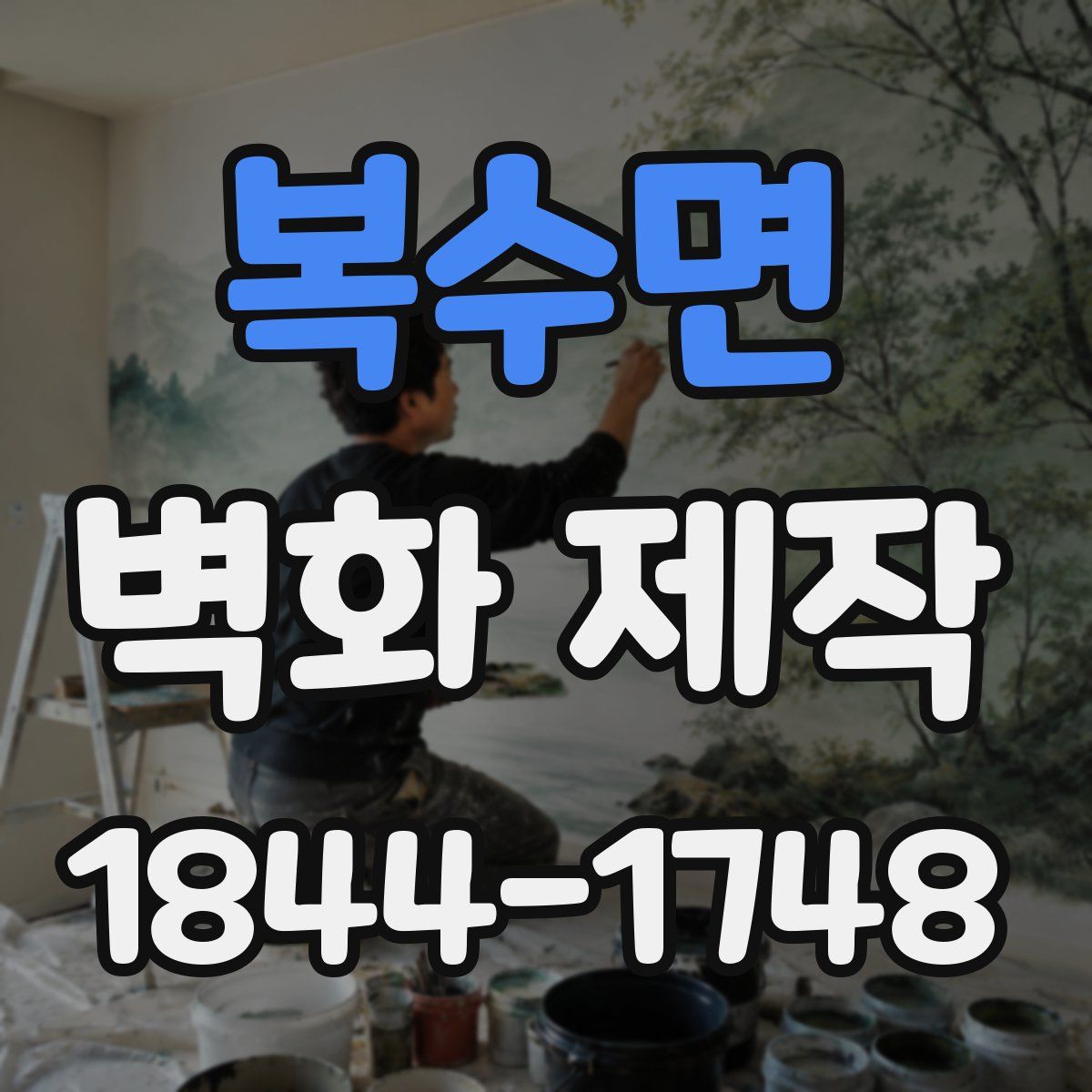 복수면 벽화 제작