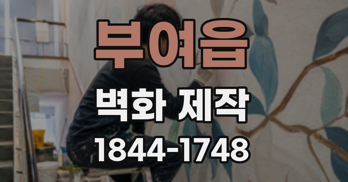 부여읍 벽화 제작