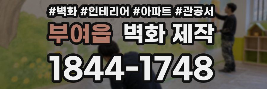 부여읍 벽화 제작