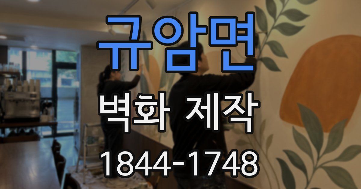 규암면 벽화 제작