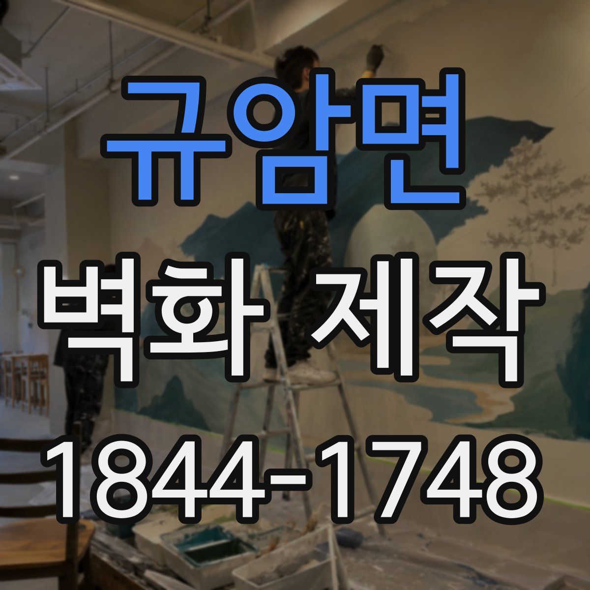 규암면 벽화 제작