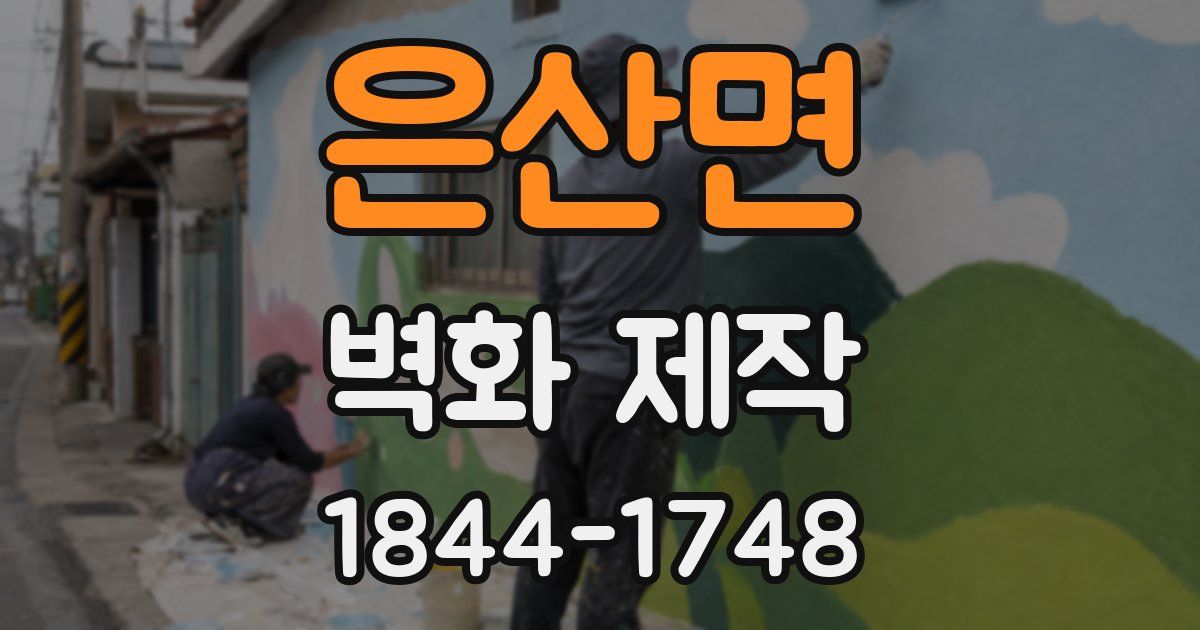은산면 벽화 제작