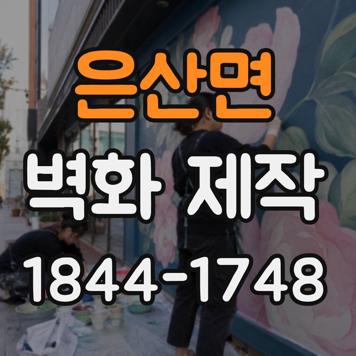 은산면 벽화 제작