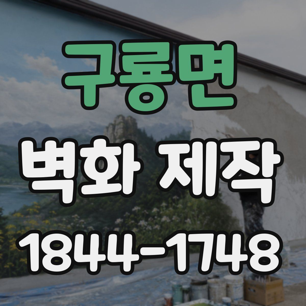 구룡면 벽화 제작
