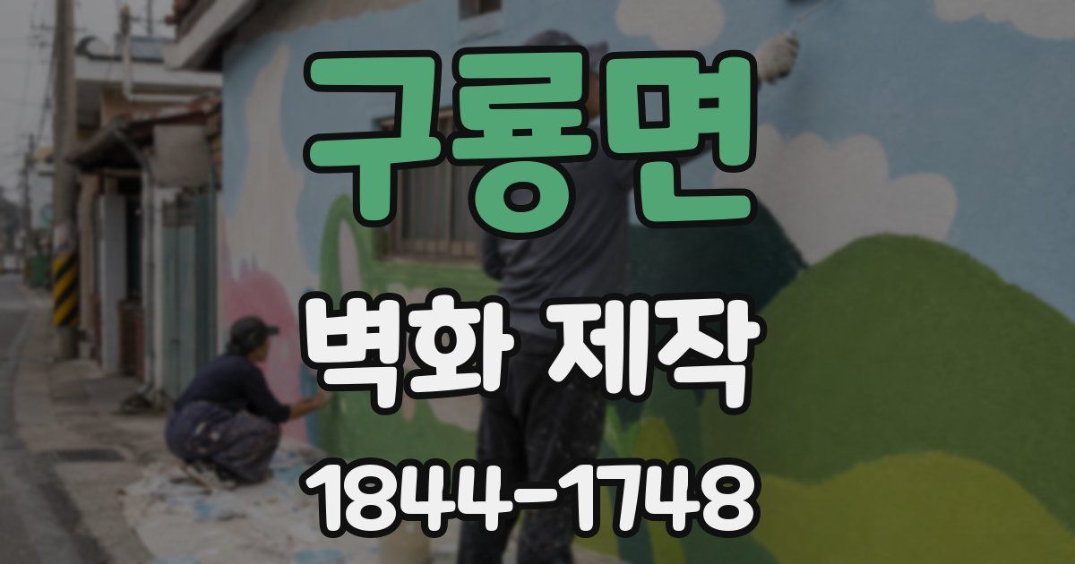 구룡면 벽화 제작