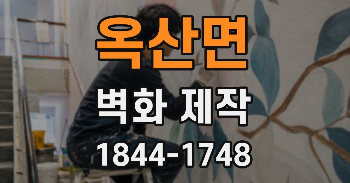 옥산면 벽화 제작