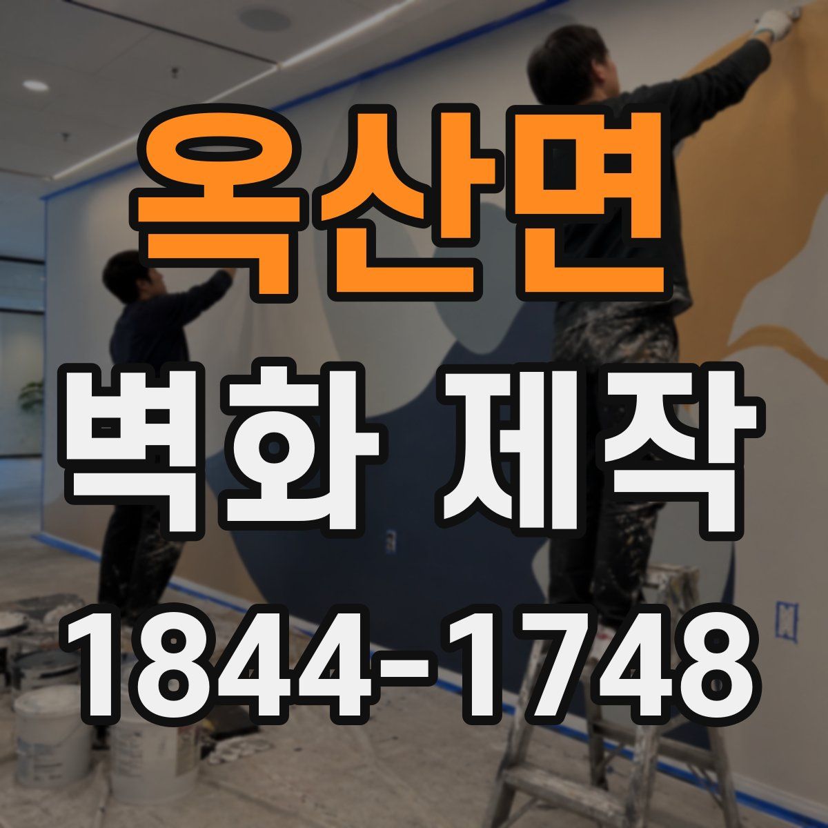 옥산면 벽화 제작