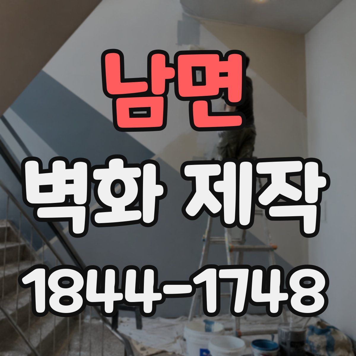 남면 벽화 제작