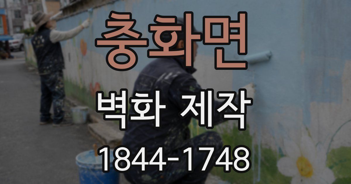 충화면 벽화 제작