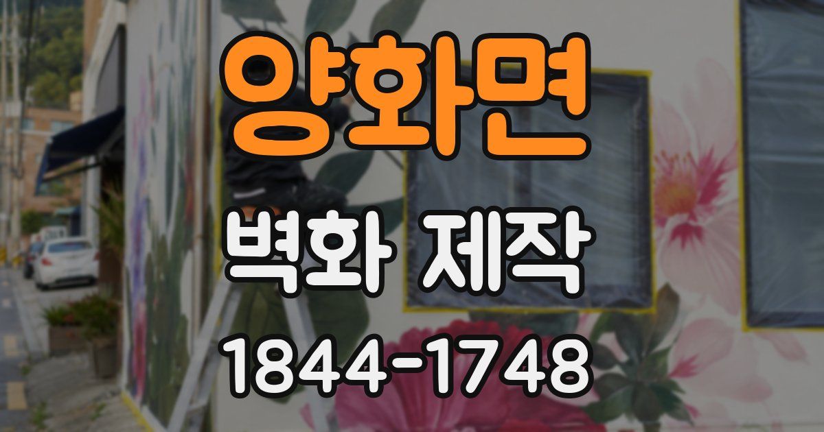 양화면 벽화 제작