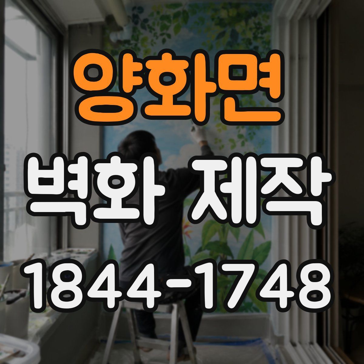 양화면 벽화 제작