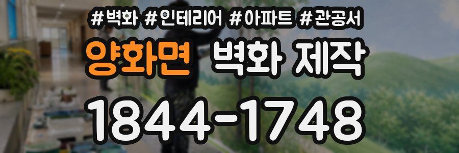양화면 벽화 제작