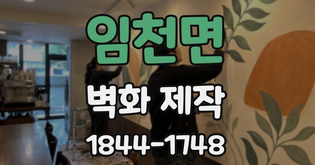 임천면 벽화 제작