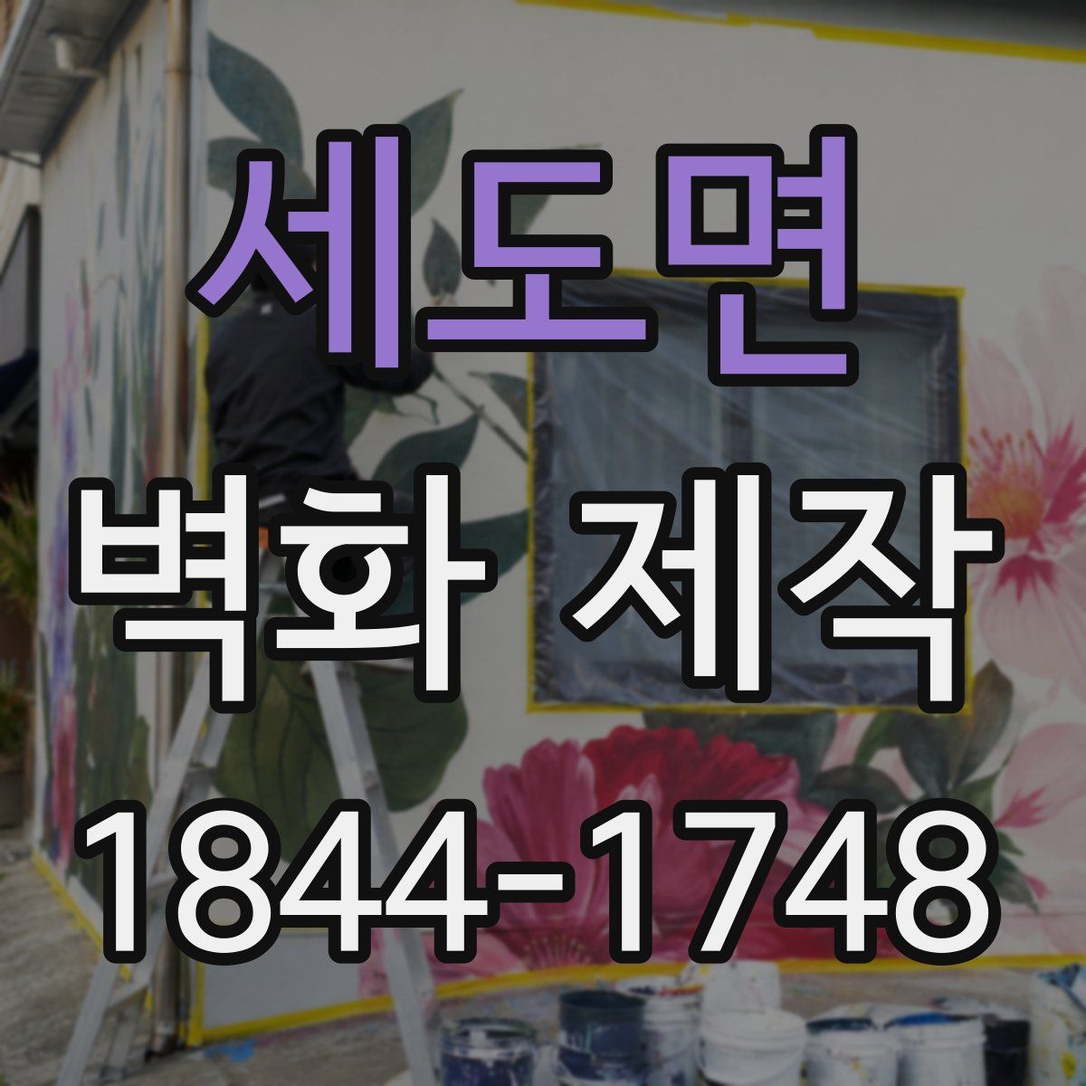 세도면 벽화 제작