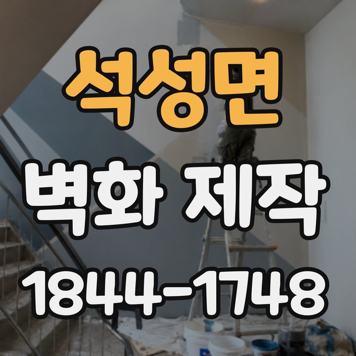 석성면 벽화 제작
