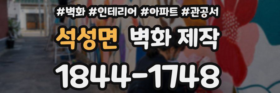 석성면 벽화 제작
