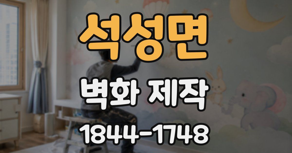석성면 벽화 제작