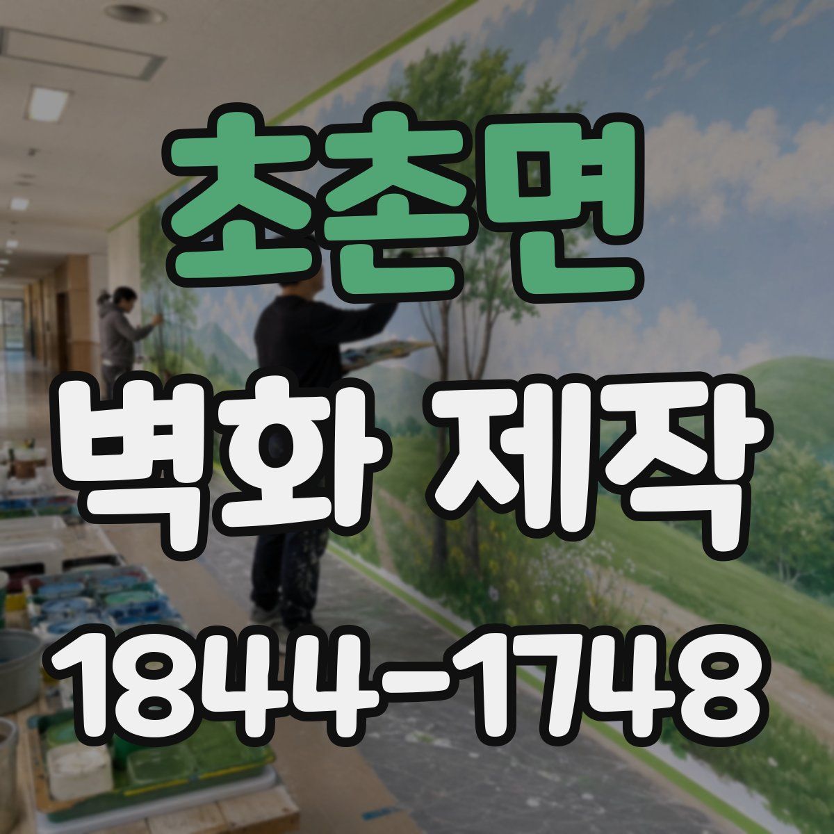 초촌면 벽화 제작