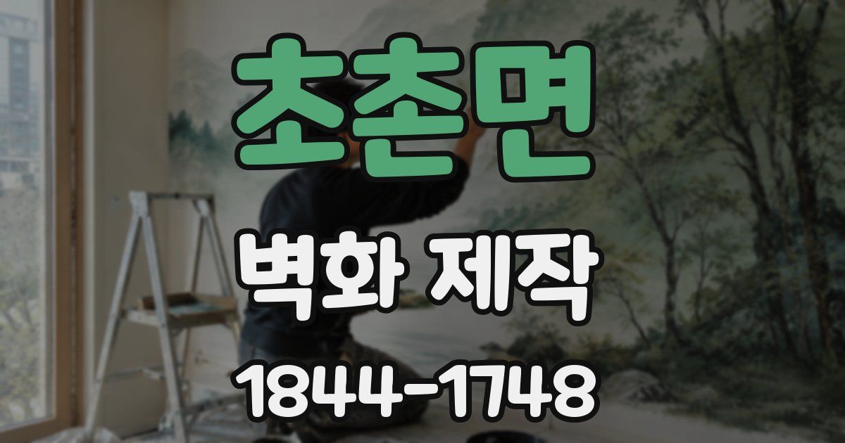 초촌면 벽화 제작