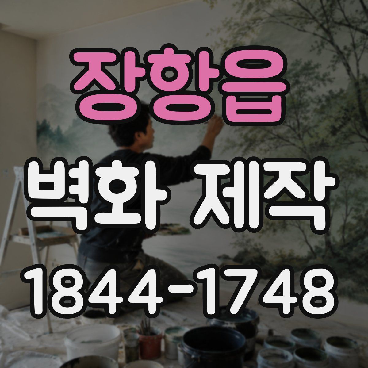 장항읍 벽화 제작