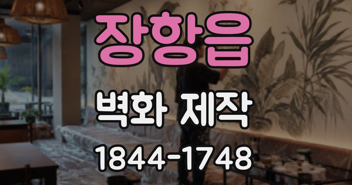 장항읍 벽화 제작