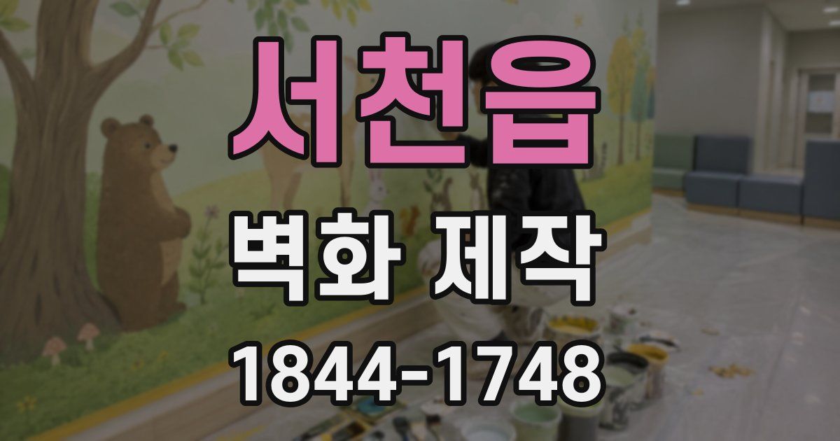 서천읍 벽화 제작