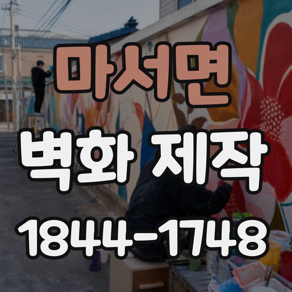 마서면 벽화 제작