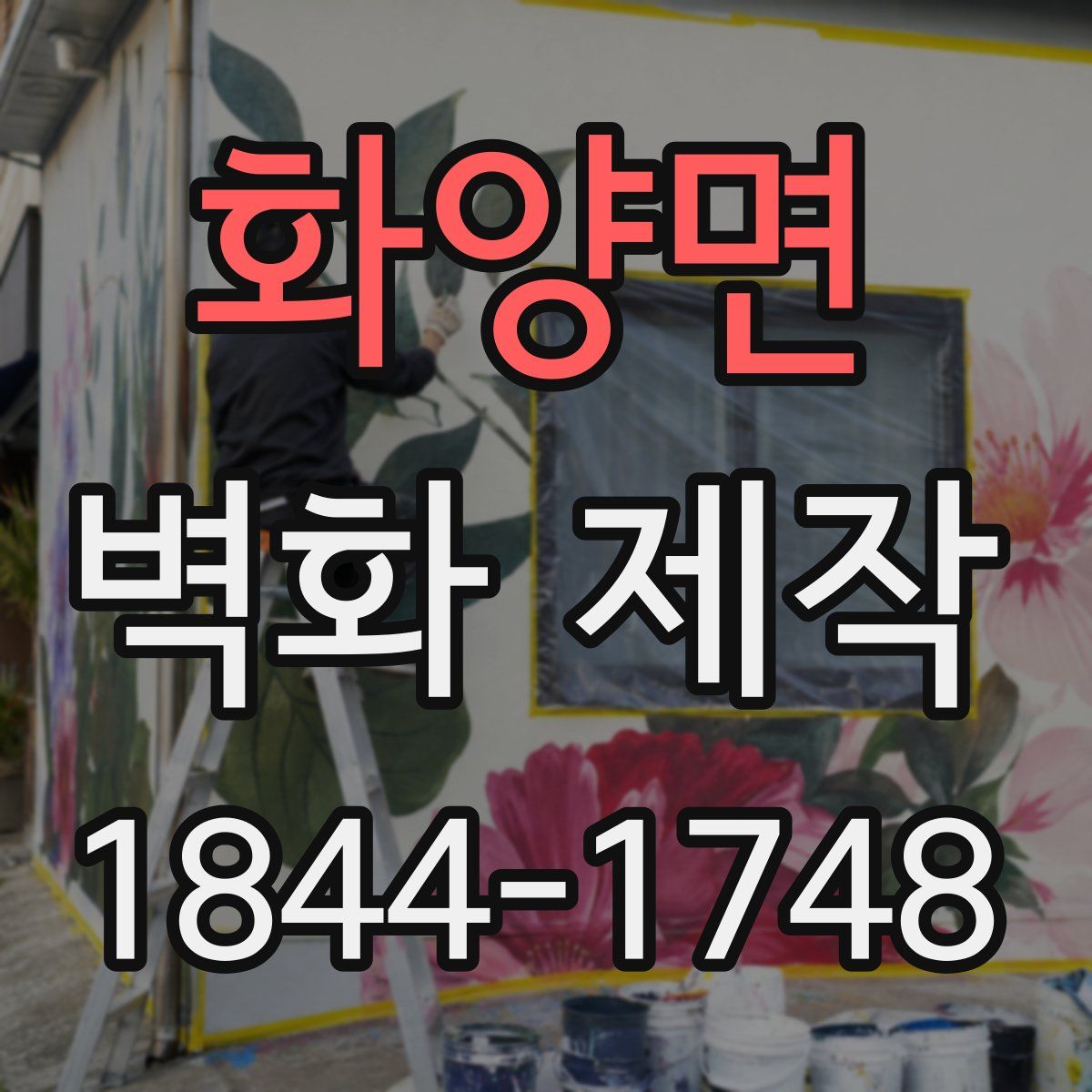 화양면 벽화 제작