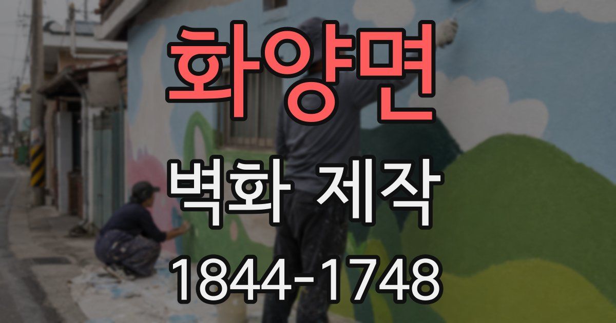 화양면 벽화 제작