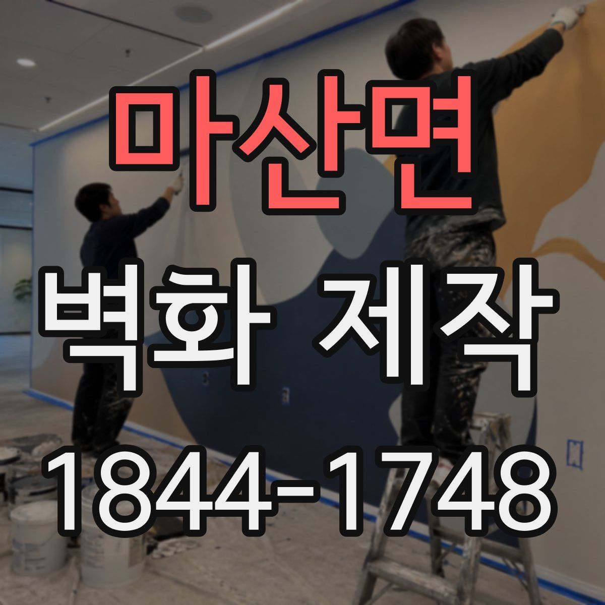 마산면 벽화 제작