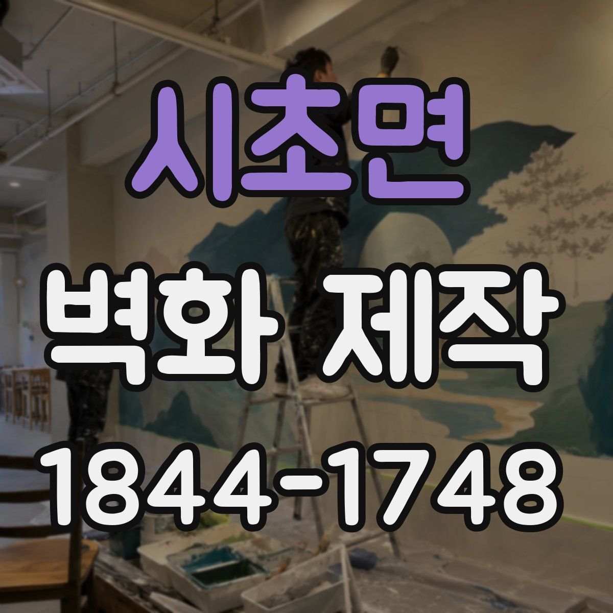 시초면 벽화 제작