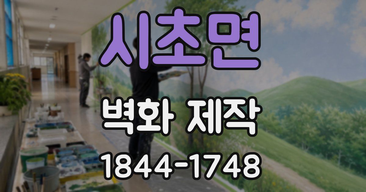 시초면 벽화 제작
