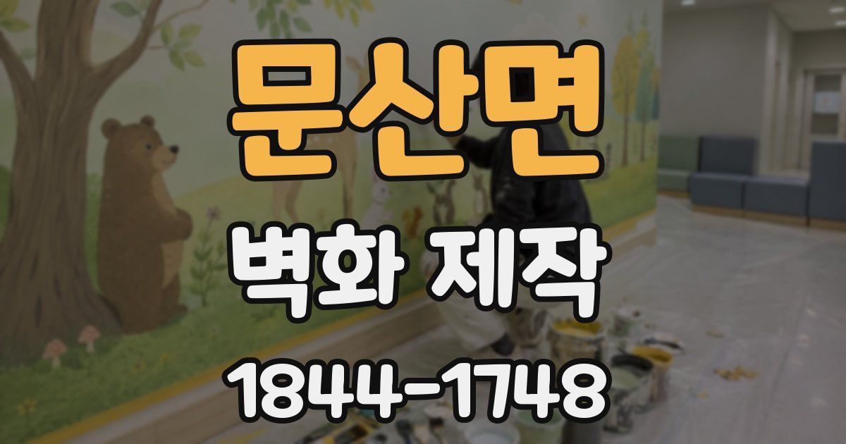 문산면 벽화 제작