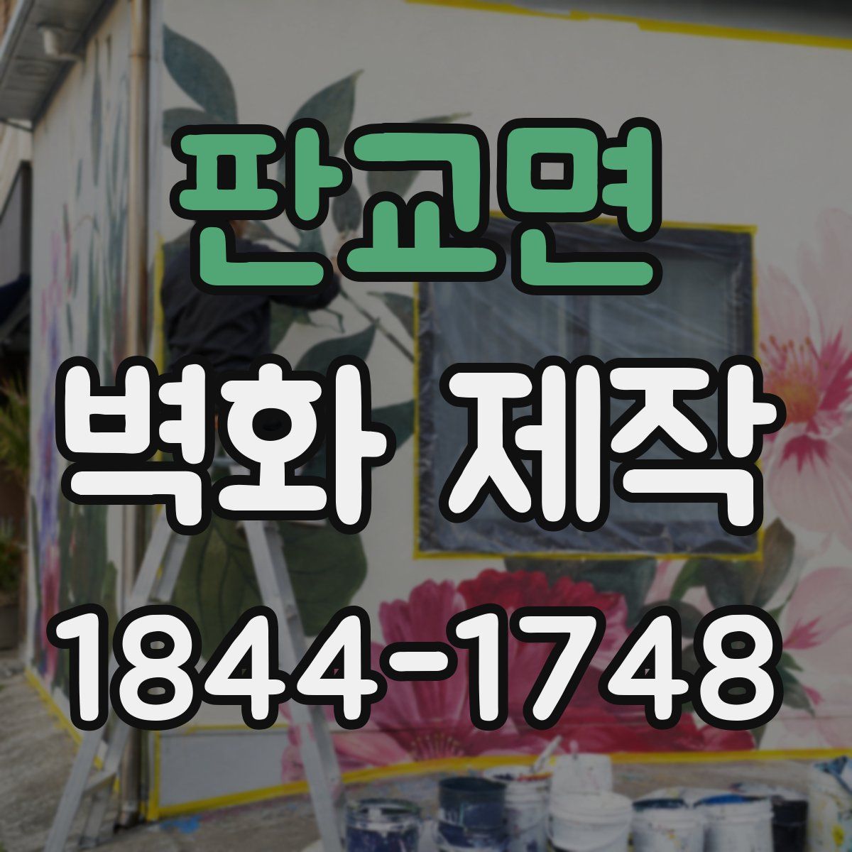 판교면 벽화 제작