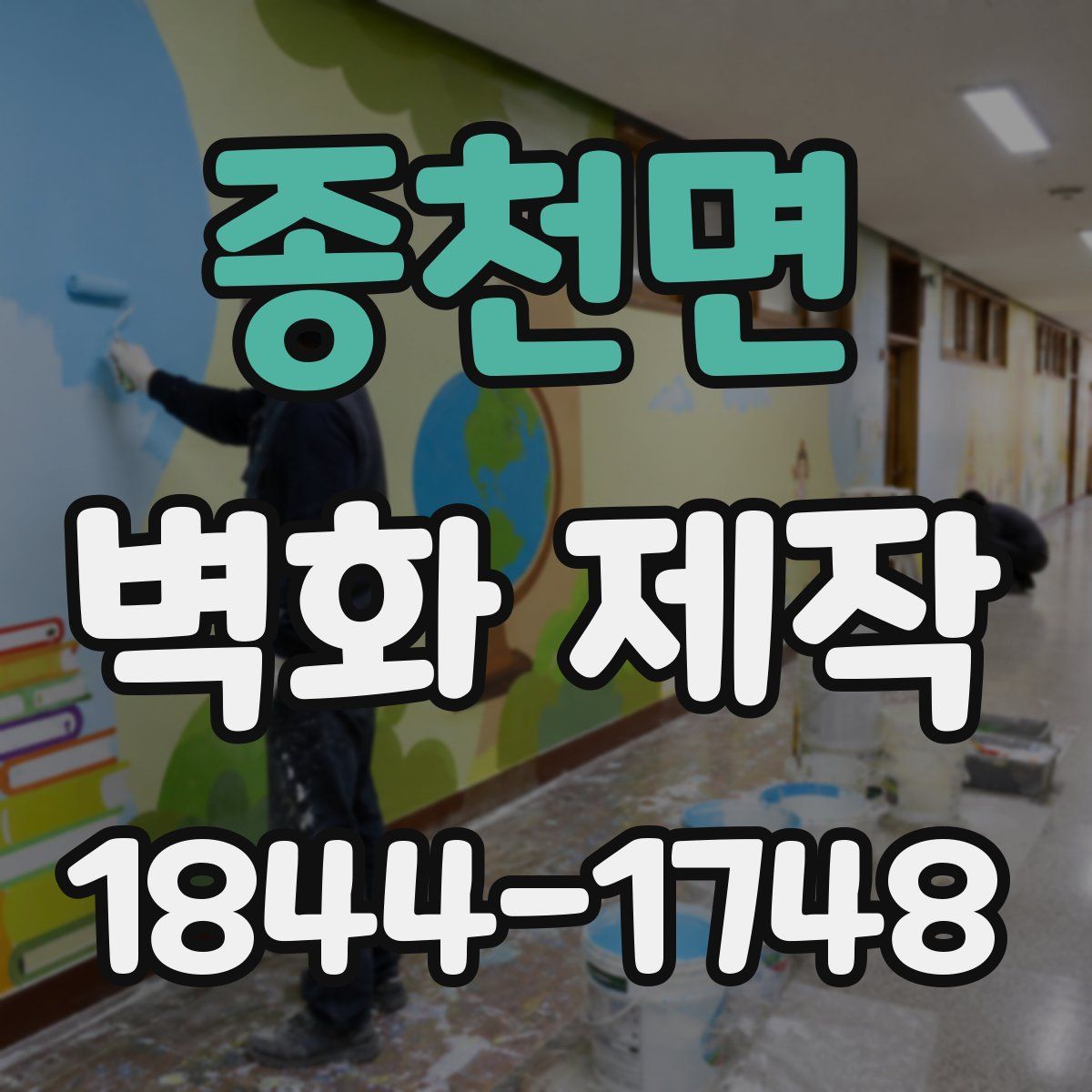 종천면 벽화 제작