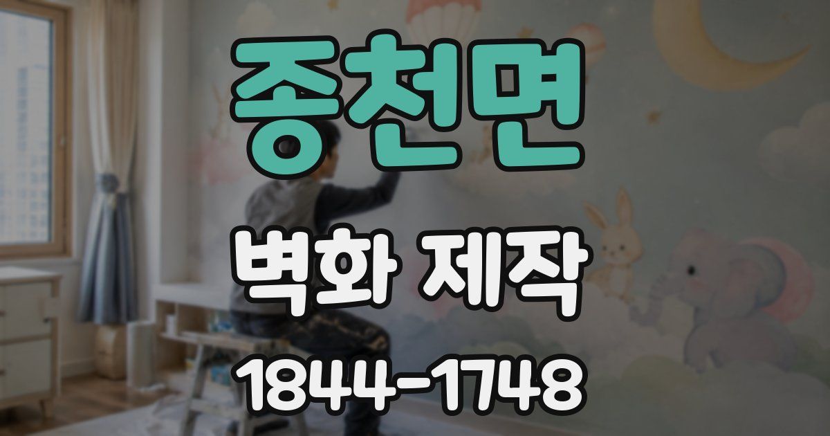 종천면 벽화 제작
