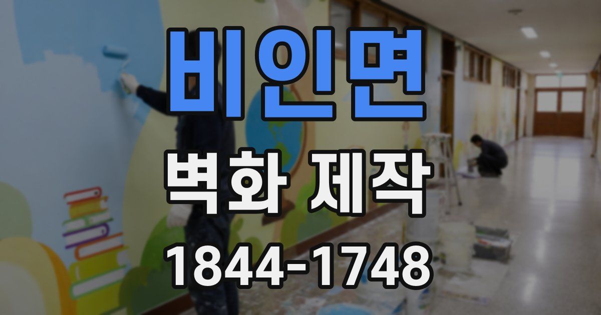 비인면 벽화 제작