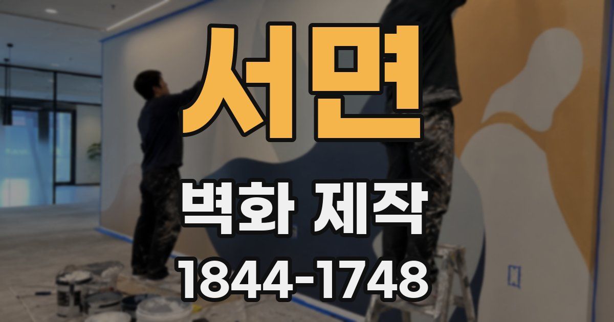 서면 벽화 제작
