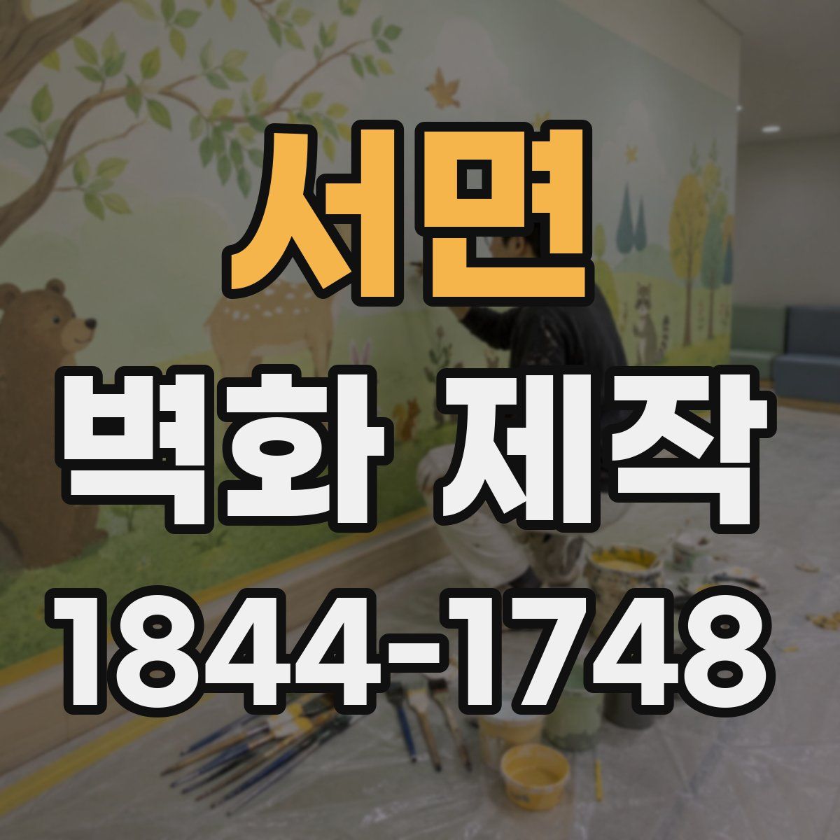 서면 벽화 제작