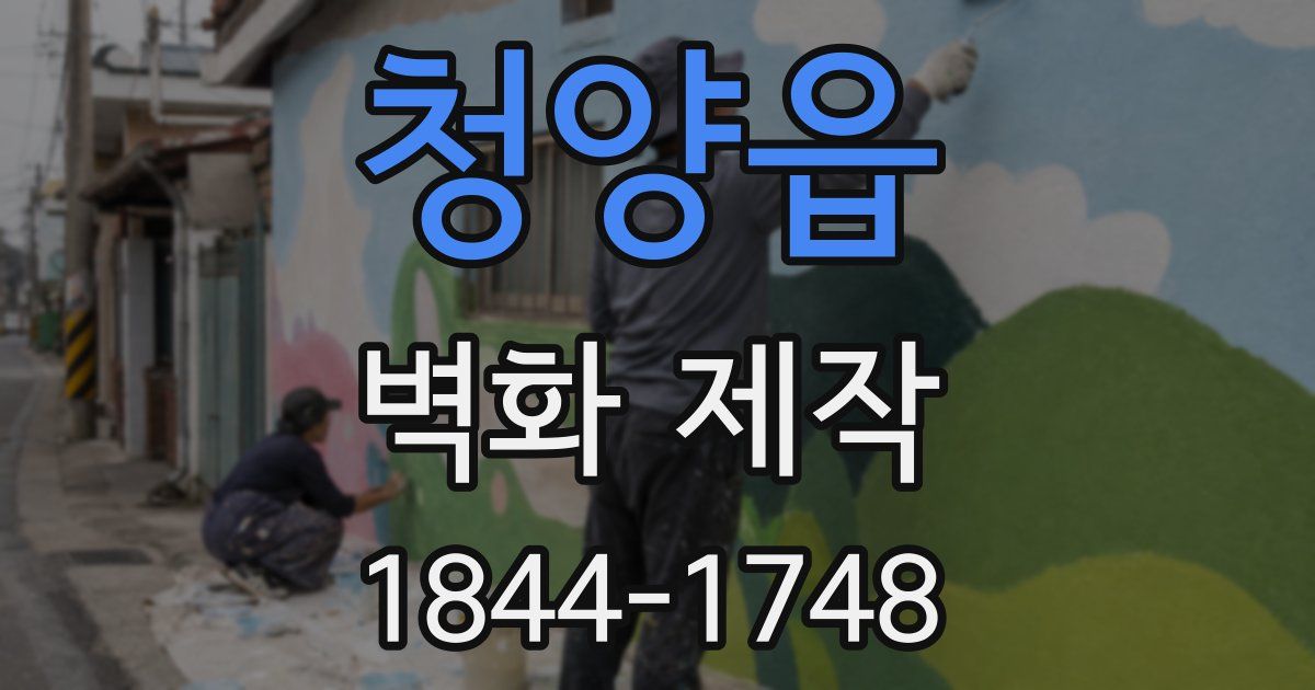 청양읍 벽화 제작
