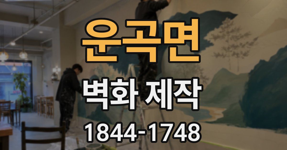 운곡면 벽화 제작