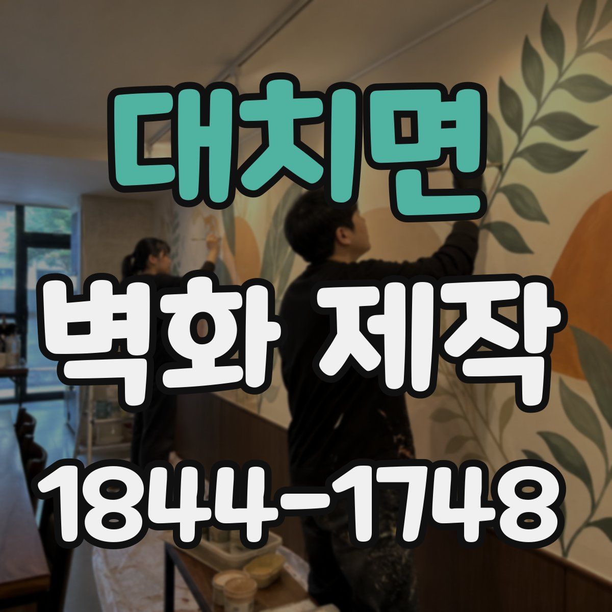 대치면 벽화 제작