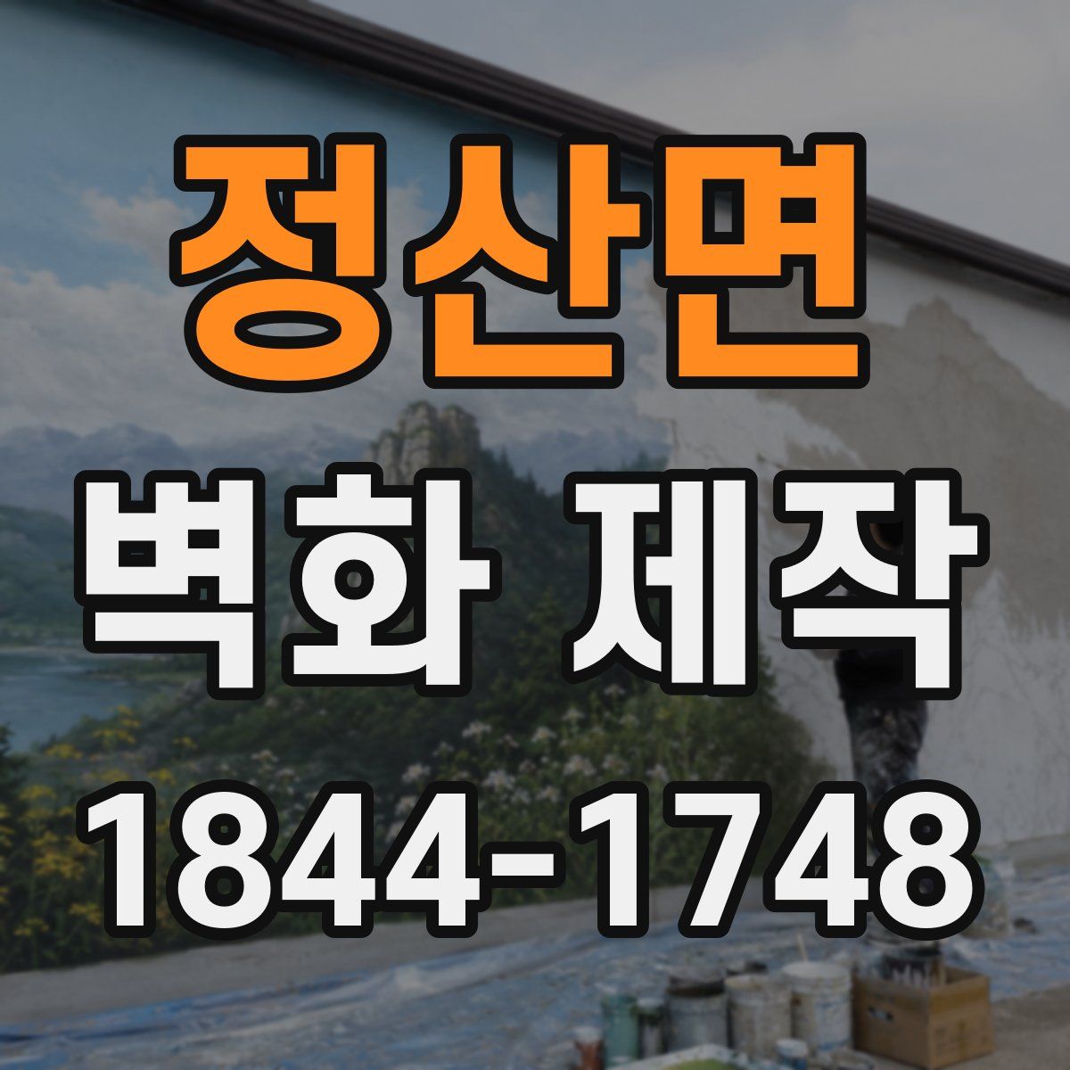 정산면 벽화 제작