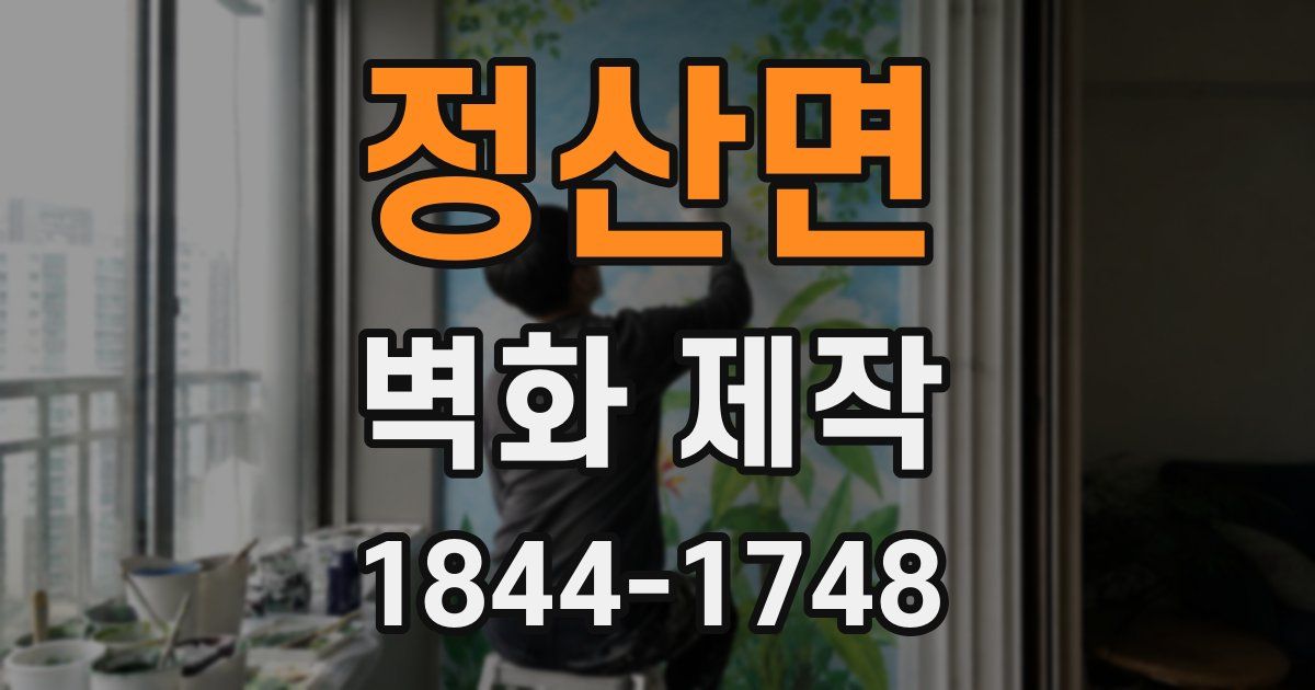 정산면 벽화 제작