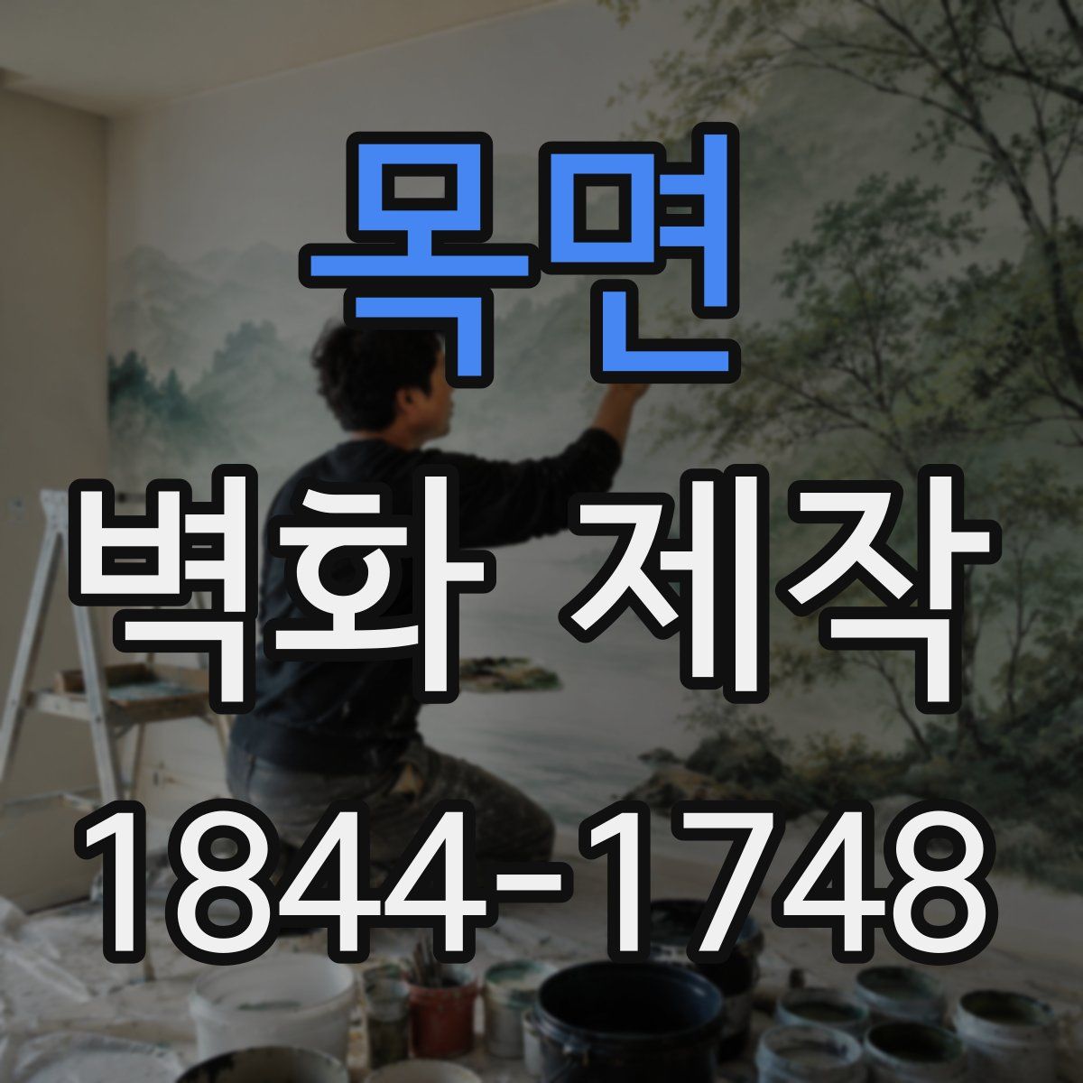목면 벽화 제작