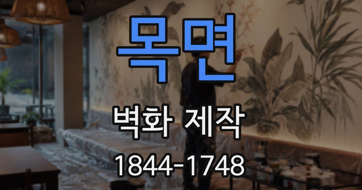 목면 벽화 제작