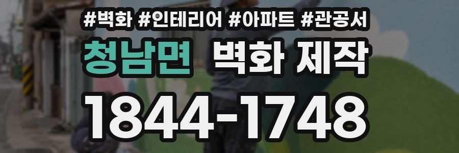 청남면 벽화 제작